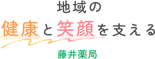 地域の健康と笑顔を支える 藤井薬局